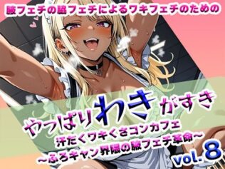 やっぱりわきがすきvol8【無料試聴】 29 d 628673pl