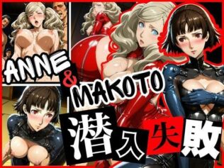 潜入失敗 ANNE&MAKOTO【無料試聴】 7 d 628836pl
