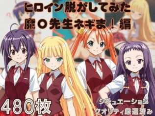 『魔〇先生ネギま!』ヒロイン脱がしてみた ムキムキ色黒モブがヤリたい放題 スマホでも見やすい縦型 シチュエーション&クオリティ厳選済み480枚!【無料試聴】 11 d 628911pl