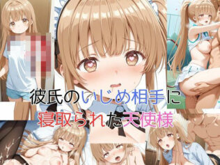 彼氏のいじめ相手に寝取られた天使様【無料試聴】 12 d 628912pl