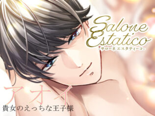 Salone Estatico 〜王子様系セラピストあおいくんの豹変〜【無料試聴】 28 d 628953pl