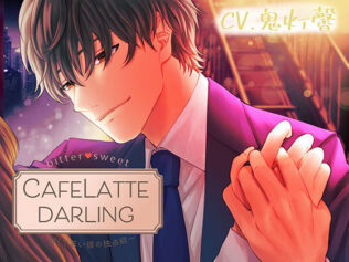 【Sexy低音Voice】CafeLattedarling〜甘くて苦い彼の独占欲〜【無料試聴】 29 d 628956pl