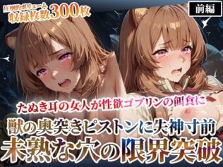たぬき耳の女人が性欲ゴブリンの餌食に!奥突きピストンに失神寸前になりながら未熟な膣から孕ませ液を垂れ流す-前編【無料試聴】 43 d 628977pl