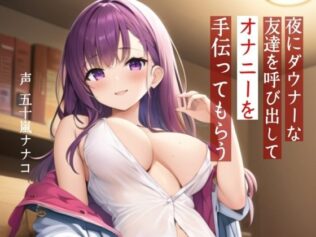 【M男性向け】夜にダウナーな友達を呼び出してオナニーを手伝ってもらう【耳舐め・?喘ぎ】【無料試聴】 22 d 629019pl