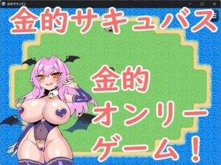 金的サキュバス【無料試聴】 27 d 629056pl