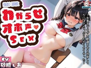 ロ〇〇キわからせオホ声セックス〜生意気でウザい勘違い女を拘束してち〇ぽでたっぷりわからせてやった〜【無料試聴】 28 d 629058pl