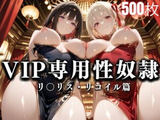 裏カジノのVIP専用性処理係──チャイナドレスで快楽提供。リコ〇ル・リコリス篇【無料試聴】 10 d 629176pl