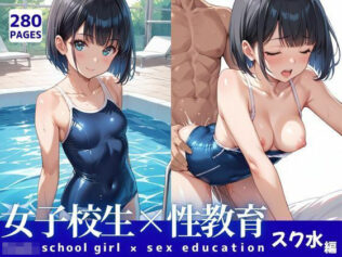 女子校生と性教育:スクール水着編【無料試聴】 8 d 629198pl