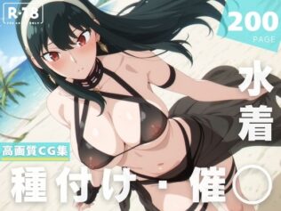 【催◯・水着・妊娠】ヨ●・フォージャー【無料試聴】 14 d 629231pl