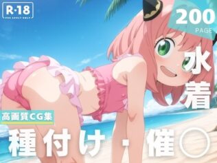 【催◯・水着・妊娠】ア●ニャ・フォージャー【無料試聴】 20 d 629235pl