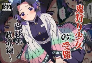 鬼狩り少女の受難〜蟲柱の敗北編〜【無料試聴】 10 d 629330pl