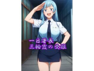 【R18】一日署長三輪霞の受難【無料試聴】 16 d 629358pl