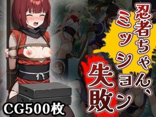 忍者ちゃん、ミッション失敗!(CG500枚)【無料試聴】 37 d 629455pl
