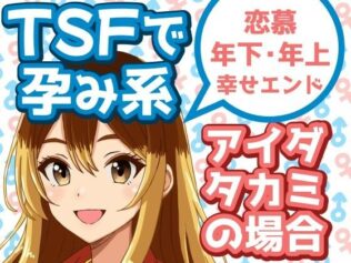 TSFで孕み系 アイダタカミの場合【無料試聴】 13 d 629523pl