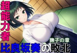 超能力者 比良坂奏の敗北 撫子の章【無料試聴】 34 d 629552pl