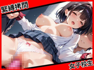 緊縛拷問 女子校生【無料試聴】 37 d 629582pl