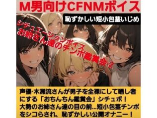 声優 木瀬流のシチュエーションボイス お姉さん達のチンポ鑑賞会 恥ずかしい短小包茎いじめ M男向けCFNMボイス せいゆうきせながれ【無料試聴】 16 d 629588pl