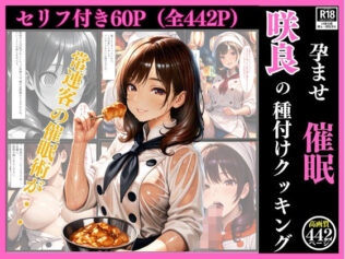 孕ませ催● 咲良の種付けクッキング(セリフ付き60ページ、おまけ382枚)〜陰キャな俺が、太陽みたいなフードトラックの看板娘に『秘密のゲーム』を仕掛けたら…ガチでかかっちゃって人生変わった件。〜【無料試聴】 44 d 629675pl