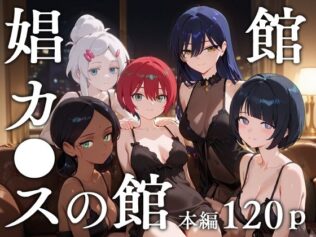 娼館カ●スの館【無料試聴】 8 d 629778pl