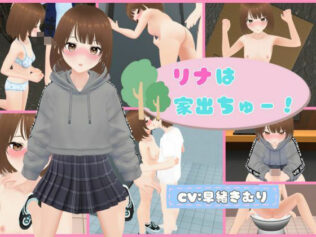 リナは家出ちゅー!【無料試聴】 44 d 630037pl