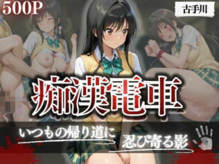 痴●電車 古手川唯編【無料試聴】 7 d 630161pl