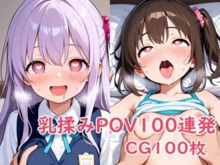 乳揉みPOV100連発【無料試聴】 9 d 630176pl