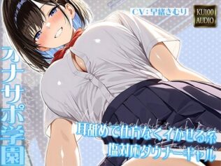 オナサポ学園 耳舐めで仕方なくイかせる系塩対応ダウナーギャル【KU100】【無料試聴】 43 d 630248pl