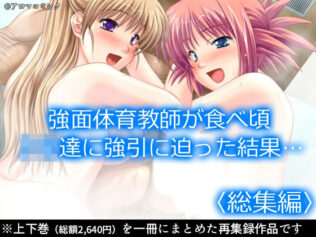 強面体育教師が食べ頃JK達に強引に迫った結果… <総集編>【無料試聴】 40 d 630311pl
