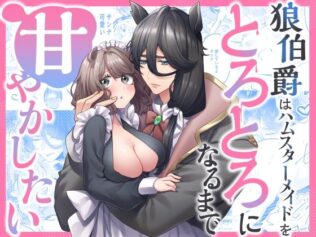 狼伯爵はハムスターメイドをとろとろになるまで甘やかしたい【無料試聴】 46 d 630647pl