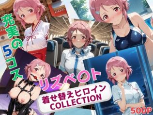 着せ替えヒロインCOLLECTION ーリズベ〇トー【無料試聴】 29 d 630669pl