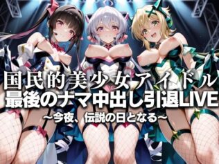 国民的アイドル引退LIVE〜観客5万人の前で中出しセックス〜 戦姫絶唱シ〇フォギア編【無料試聴】 40 d 630766pl