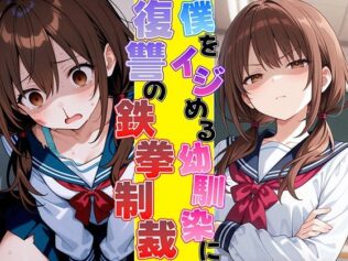 ムカつく幼馴染に復讐の鉄拳制裁〜暴力には暴力でわからせるッ!!〜【無料試聴】 18 d 630857pl