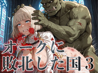 オークに敗北した国3〜聖職者・魔法使い編〜【無料試聴】 14 d 630943pl