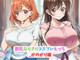 膨乳なりきりコスプレえっち_かのかり編【無料試聴】 15 d 630997pl