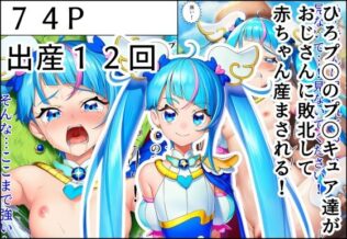 ひろプ〇のプ〇キュア達がおじさんに敗北して赤ちゃん産まされる!【無料試聴】 42 d 631104pl