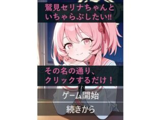 セリナといちゃらぶ!?クリックゲーム【無料試聴】 45 d 631151pl
