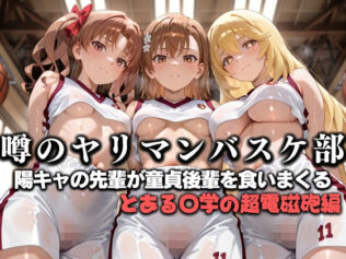 噂の一軍バスケ部の先輩はヤらせてくれるらしい。〜陽キャの先輩が童貞後輩を食いまくる〜 とある〇学の超電磁砲編【無料試聴】 29 d 631153pl