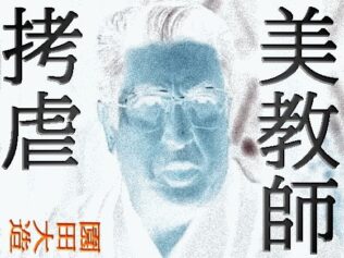 美教師拷虐【無料試聴】 46 d 631175pl