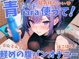 【実演】超気持ちいい青Taraを使って!とんとん♪ぼこぼこ♪軽めの腹パンオナニー 低音オホ声漏らしながら外と中の同時振動で腰ヘコ連続ガチイキ【進藤あずさ】【無料試聴】 30 d 631243pl