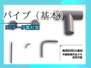 パイプ/配管(基本)の3Dデータ素材〜商用OK著作権フリー【無料試聴】 31 d 631249pl