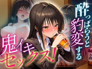 ●っぱらうと豹変する彼女と鬼イキセックス! 古手川編【無料試聴】 31 d 631256pl