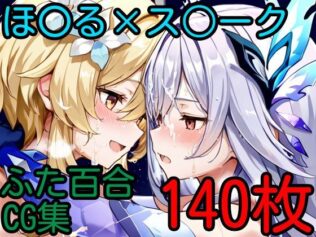 ほ〇る×ス〇ーク ふたなり百合CG集2【無料試聴】 32 d 631263pl