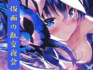 仮面の乱交夜会【無料試聴】 36 d 631311pl