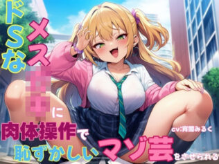 ドSなメス○キに肉体操作で恥ずかしいマゾ芸をさせられる【無料試聴】 16 d 631485pl