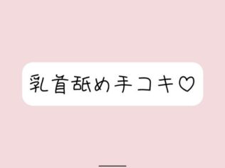 お姉さん彼女に乳首舐め手コキしてもらって、おててに気持ちよく射精する音声【無料試聴】 17 d 631498pl