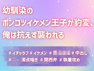 幼馴染のポンコツイケメン王子が豹変、俺は抗えず襲われる【無料試聴】 19 d 631605pl