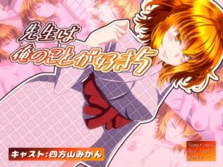 先生は俺のことが好き5【無料試聴】 41 d 631625pl