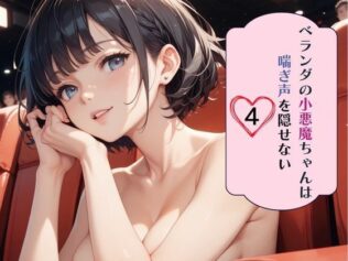 ベランダの小悪魔ちゃんは喘ぎ声を隠せない4【無料試聴】 44 d 631732pl