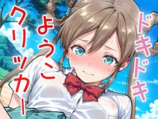 ドキドキようこクリッカー 〜感度3000倍対応〜【無料試聴】 40 d 631757pl