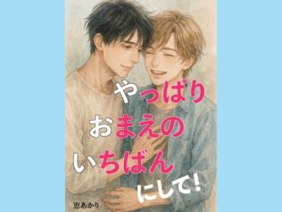 やっぱり、おまえの、いちばんにして!【無料試聴】 32 d 632303pl